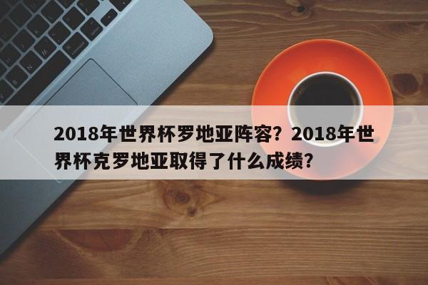 2018年世界杯罗地亚阵容?2018年世界杯克罗地亚取得了什么成绩?