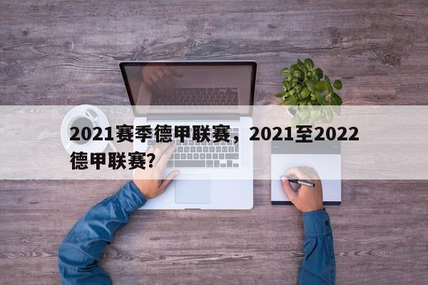 2021赛季德甲联赛,2021至2022德甲联赛?