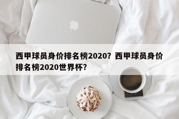 西甲球员身价排名榜2020？西甲球员身价排名榜2020世界杯？