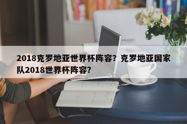 2018克罗地亚世界杯阵容？克罗地亚国家队2018世界杯阵容？