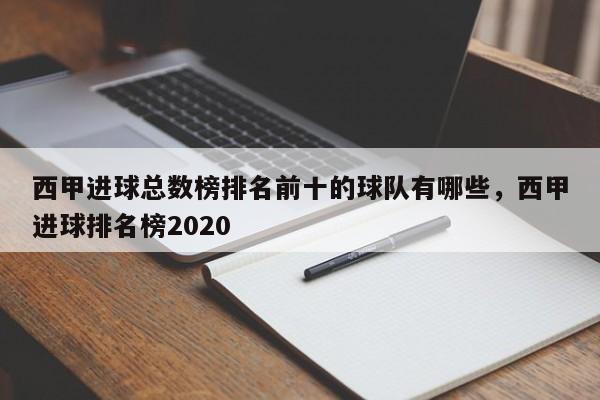 西甲进球总数榜排名前十的球队有哪些,西甲进球排名榜2020