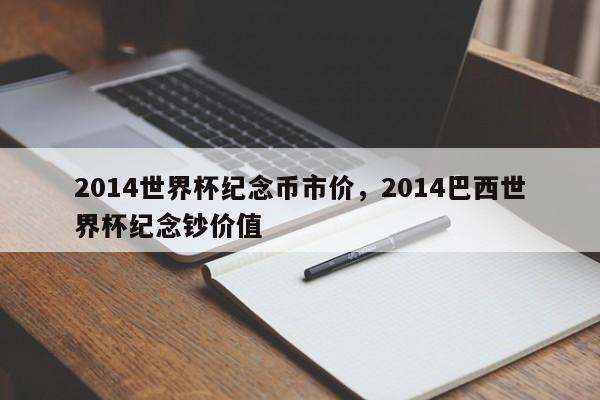 2014世界杯纪念币市价,2014巴西世界杯纪念钞价值