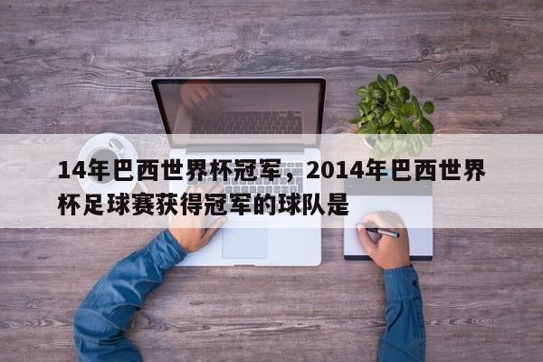 14年巴西世界杯冠军，2014年巴西世界杯足球赛获得冠军的球队是