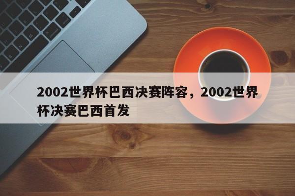 2002世界杯巴西决赛阵容,2002世界杯决赛巴西首发