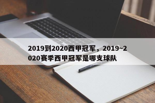 2019到2020西甲冠军，2019~2020赛季西甲冠军是哪支球队