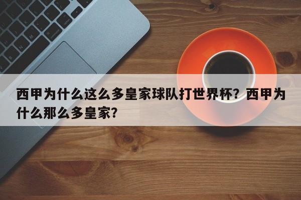 西甲为什么这么多皇家球队打世界杯？西甲为什么那么多皇家？