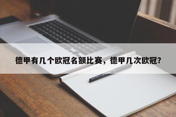 德甲有几个欧冠名额比赛，德甲几次欧冠？