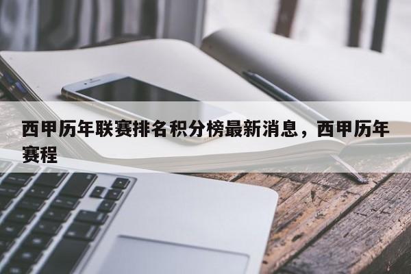 西甲历年联赛排名积分榜最新消息，西甲历年赛程