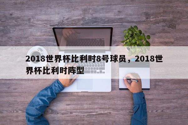 2018世界杯比利时8号球员，2018世界杯比利时阵型