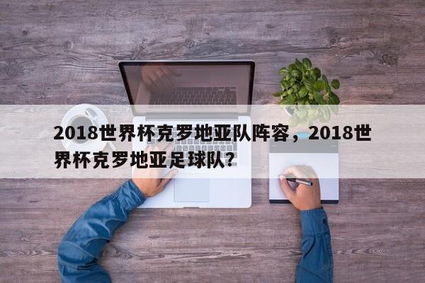 2018世界杯克罗地亚队阵容，2018世界杯克罗地亚足球队？