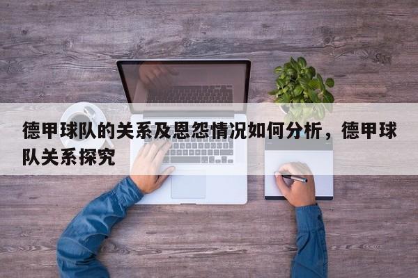 德甲球队的关系及恩怨情况如何分析，德甲球队关系探究