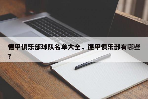 德甲俱乐部球队名单大全,德甲俱乐部有哪些?