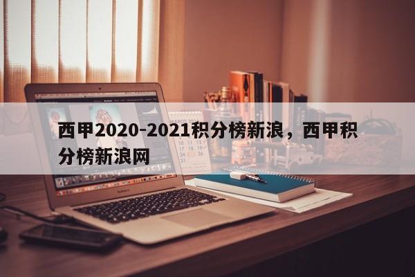 西甲2020-2021积分榜新浪，西甲积分榜新浪网