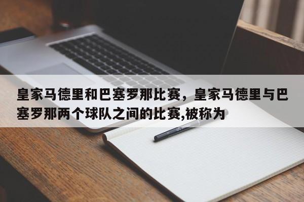 皇家马德里和巴塞罗那比赛，皇家马德里与巴塞罗那两个球队之间的比赛,被称为