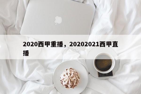 2020西甲重播，20202021西甲直播