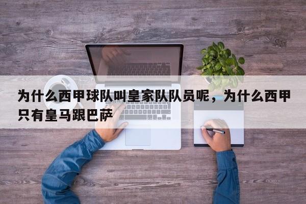 为什么西甲球队叫皇家队队员呢，为什么西甲只有皇马跟巴萨