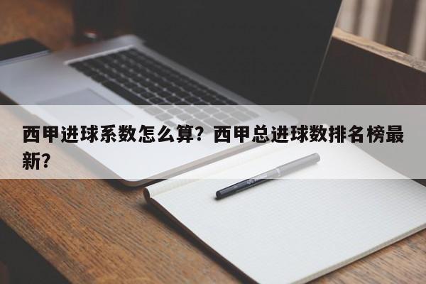 西甲进球系数怎么算?西甲总进球数排名榜最新?