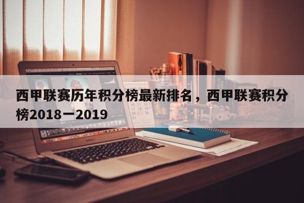 西甲联赛历年积分榜最新排名，西甲联赛积分榜2018一2019