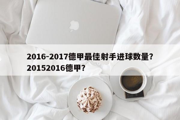 2016-2017德甲最佳射手进球数量？20152016德甲？
