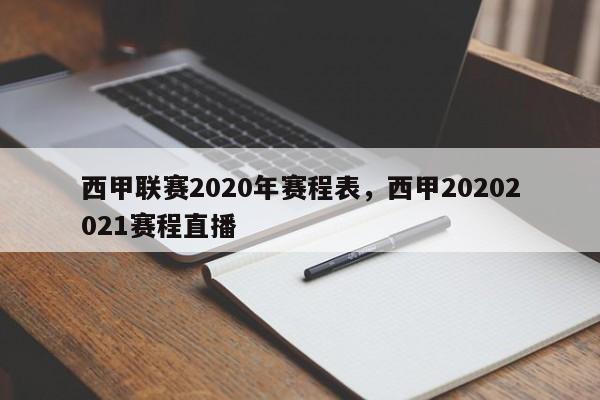 西甲联赛2020年赛程表，西甲20202021赛程直播