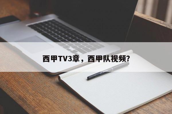 西甲TV3章，西甲队视频？