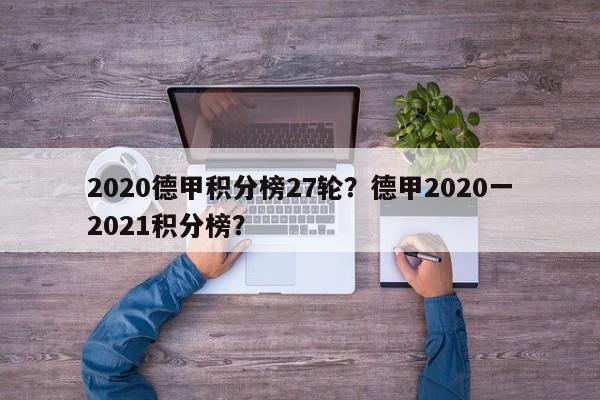 2020德甲积分榜27轮?德甲2020一2021积分榜?