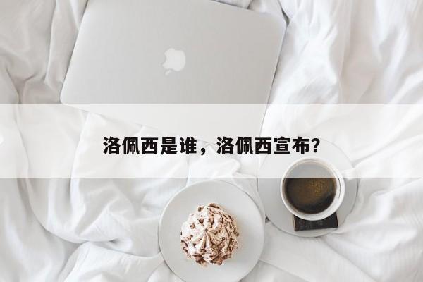 洛佩西是谁,洛佩西宣布?