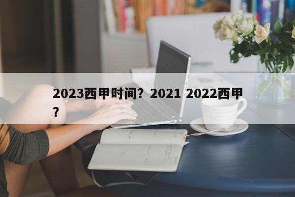 2023西甲时间?2021 2022西甲?