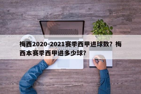 梅西2020-2021赛季西甲进球数？梅西本赛季西甲进多少球？