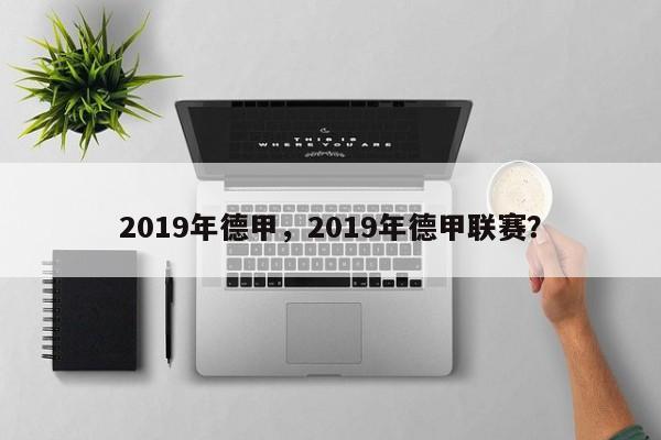2019年德甲，2019年德甲联赛？