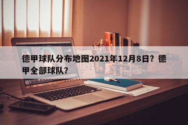 德甲球队分布地图2021年12月8日？德甲全部球队？