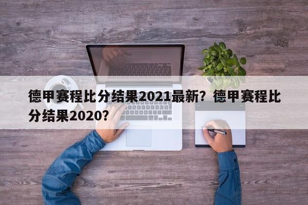 德甲赛程比分结果2021最新?德甲赛程比分结果2020?