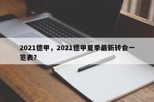 2021德甲，2021德甲夏季最新转会一览表？