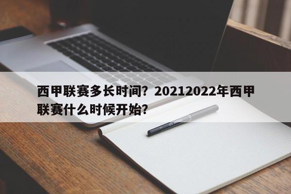 西甲联赛多长时间？20212022年西甲联赛什么时候开始？