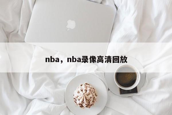 nba，nba录像高清回放