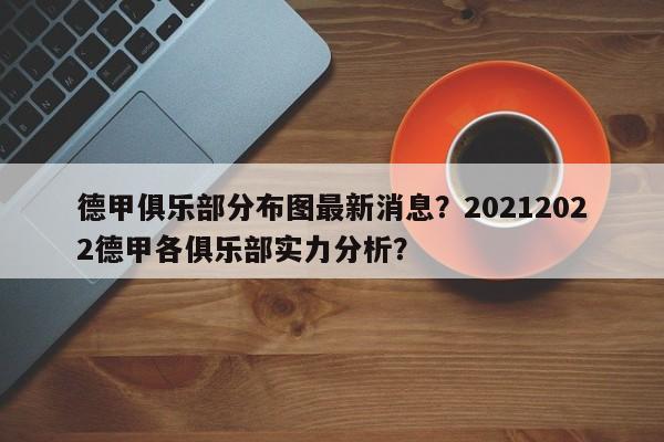 德甲俱乐部分布图最新消息?20212022德甲各俱乐部实力分析?