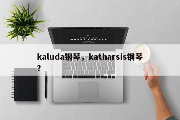 kaluda钢琴,katharsis钢琴?