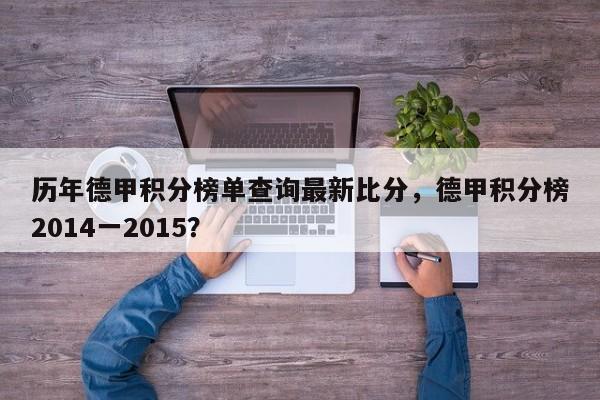 历年德甲积分榜单查询最新比分，德甲积分榜2014一2015？