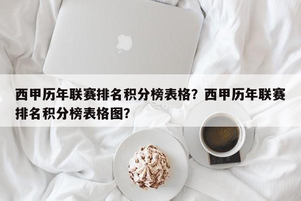 西甲历年联赛排名积分榜表格？西甲历年联赛排名积分榜表格图？