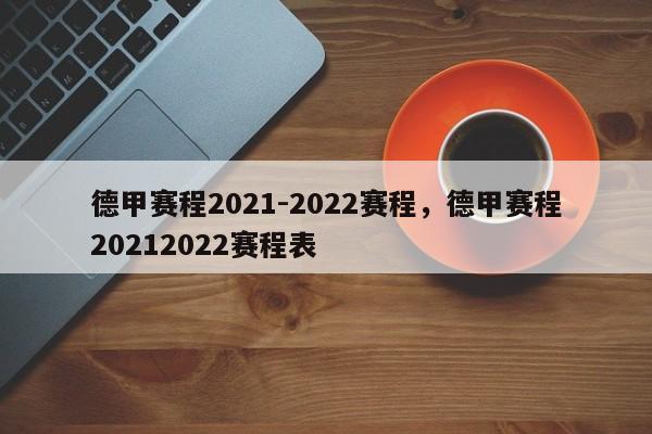德甲赛程2021-2022赛程，德甲赛程20212022赛程表