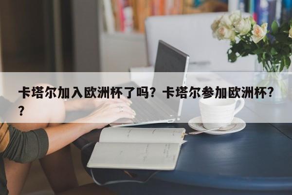 卡塔尔加入欧洲杯了吗？卡塔尔参加欧洲杯?？