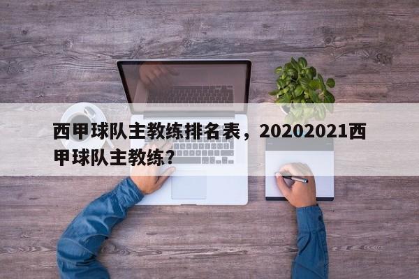 西甲球队主教练排名表，20202021西甲球队主教练？