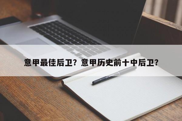 意甲最佳后卫？意甲历史前十中后卫？
