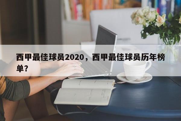 西甲最佳球员2020，西甲最佳球员历年榜单？