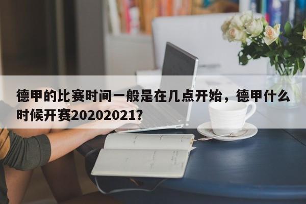 德甲的比赛时间一般是在几点开始,德甲什么时候开赛20202021?