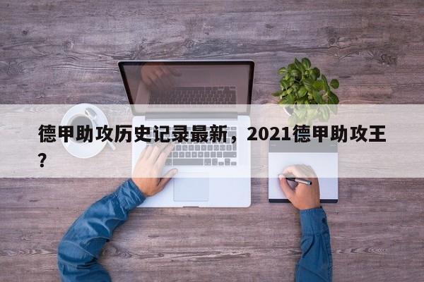 德甲助攻历史记录最新，2021德甲助攻王？