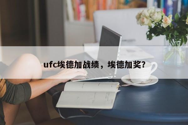 ufc埃德加战绩，埃德加奖？