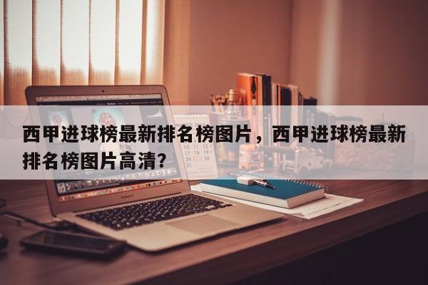 西甲进球榜最新排名榜图片，西甲进球榜最新排名榜图片高清？