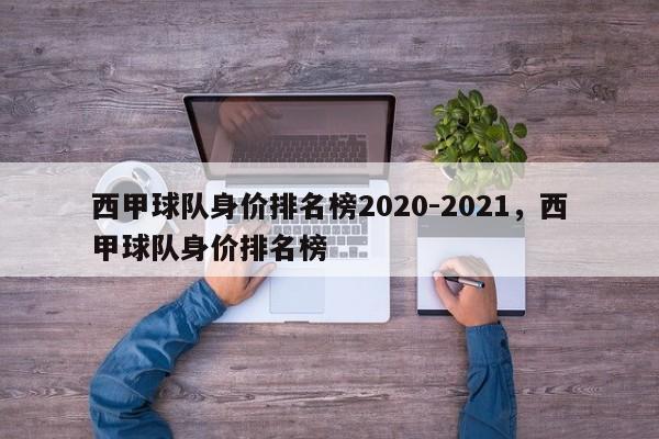 西甲球队身价排名榜2020-2021,西甲球队身价排名榜