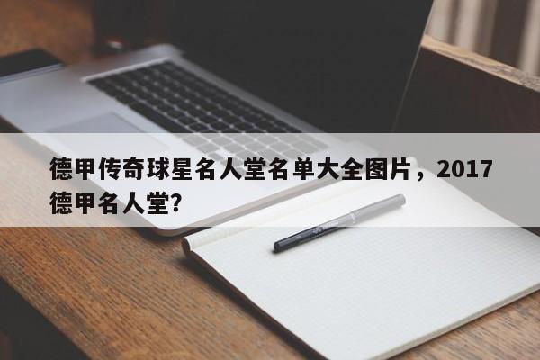 德甲传奇球星名人堂名单大全图片,2017德甲名人堂?